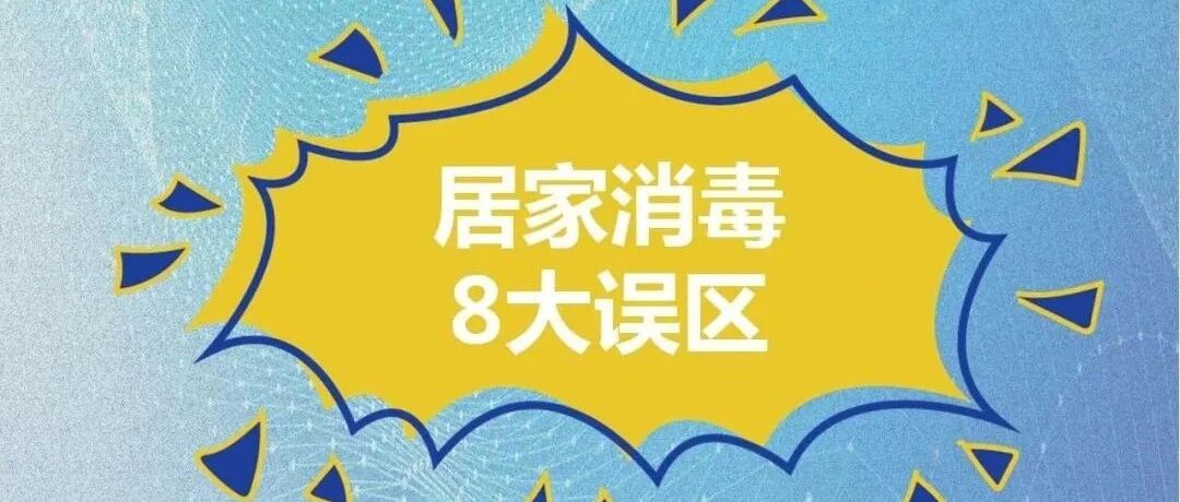 居家消毒8大误区！做错了可能造成伤害