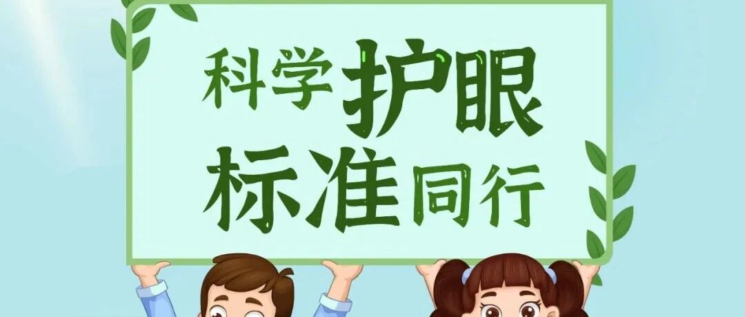 “科学护眼 标准同行”— 10.14世界标准日