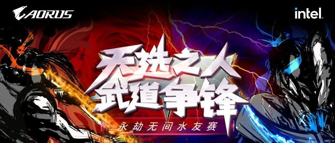 初战争锋，猛将纷至！“天选之人，武道争锋”《永劫无间》水友赛A组战报