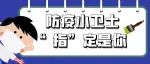 防疫小卫士，“指”定是你