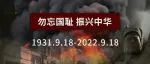 91年前的这一天，我们永远铭记！