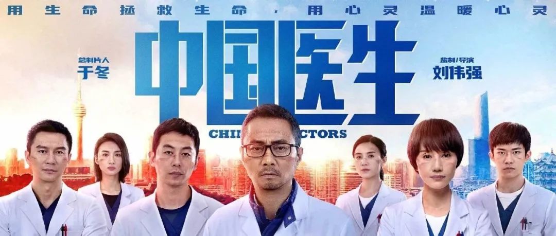 “中国医生”他们在电影里，也在电影外