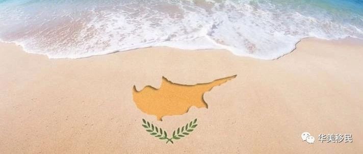 <b>塞浦路斯:移民中的 爱马仕 满足你的一切需求</b>