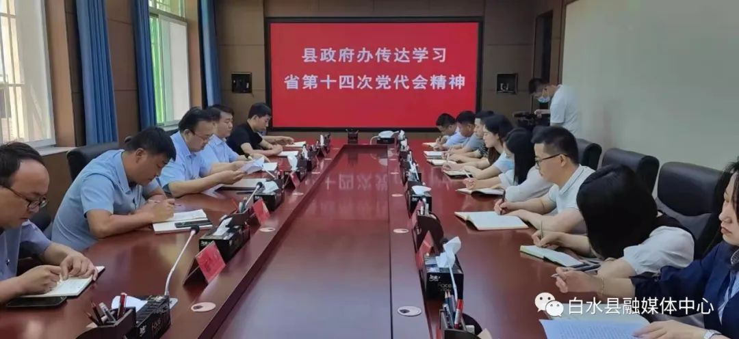 我县各级各部门积极学习传达中国共产党陕西省第十四次代表大会精神