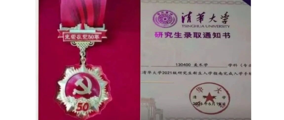 2.2亿人围观！小伙用清华通知书“换”外公在党50年奖章