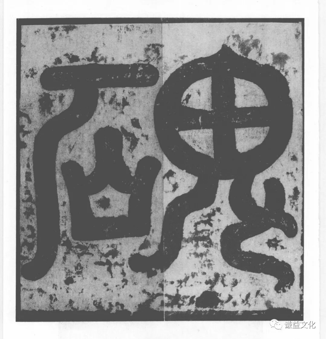 透过绍兴法华寺碑看——李北海（李邕）和他的书法