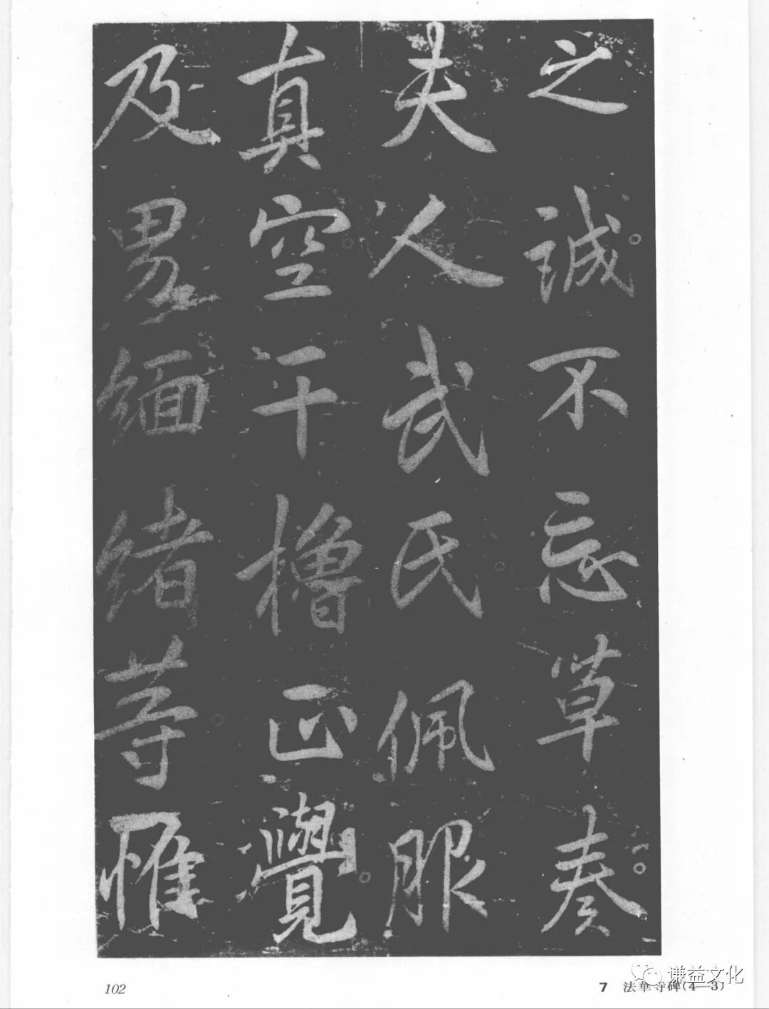 透过绍兴法华寺碑看——李北海（李邕）和他的书法