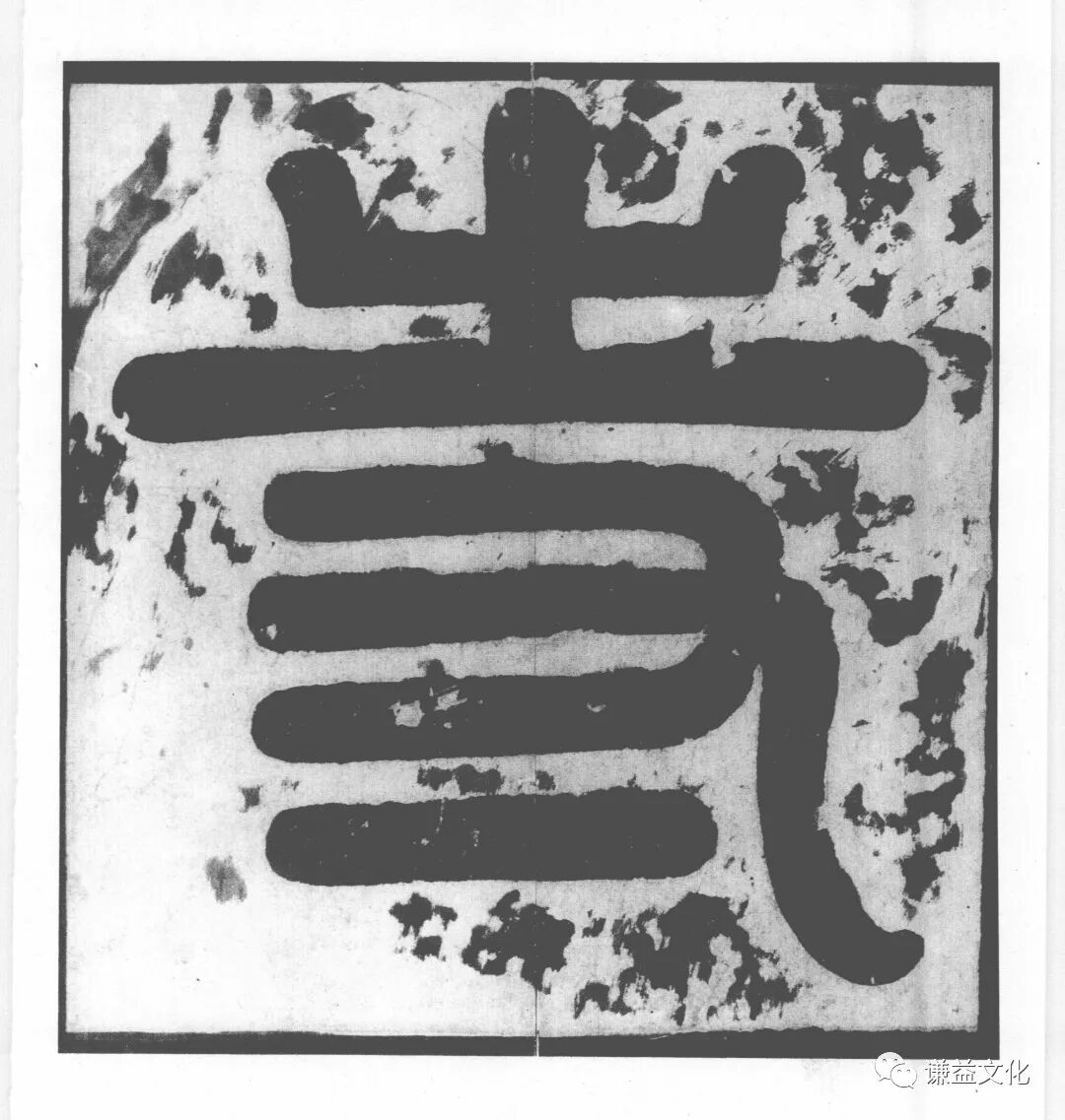 透过绍兴法华寺碑看——李北海（李邕）和他的书法