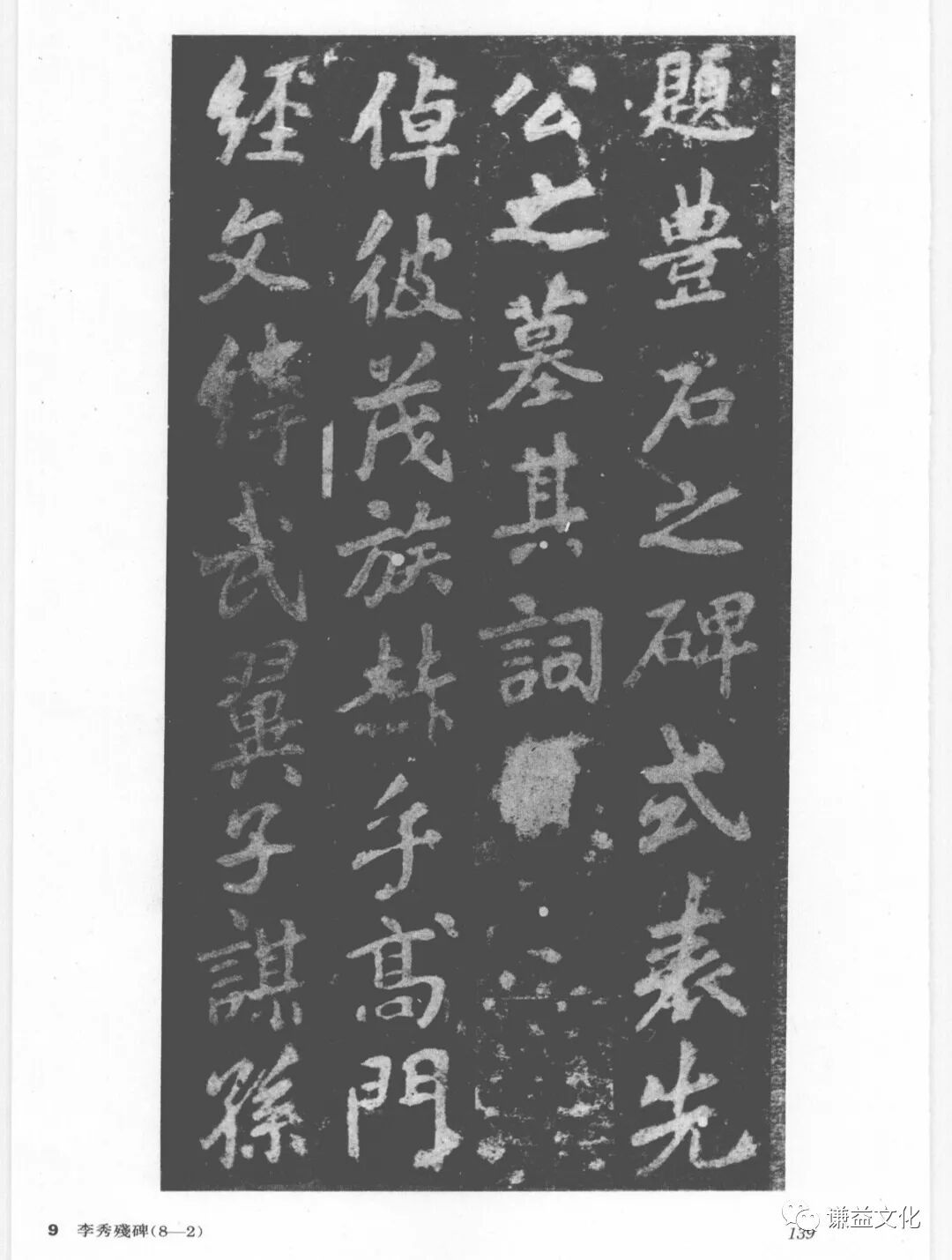 透过绍兴法华寺碑看——李北海（李邕）和他的书法