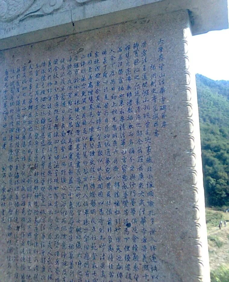 透过绍兴法华寺碑看——李北海（李邕）和他的书法