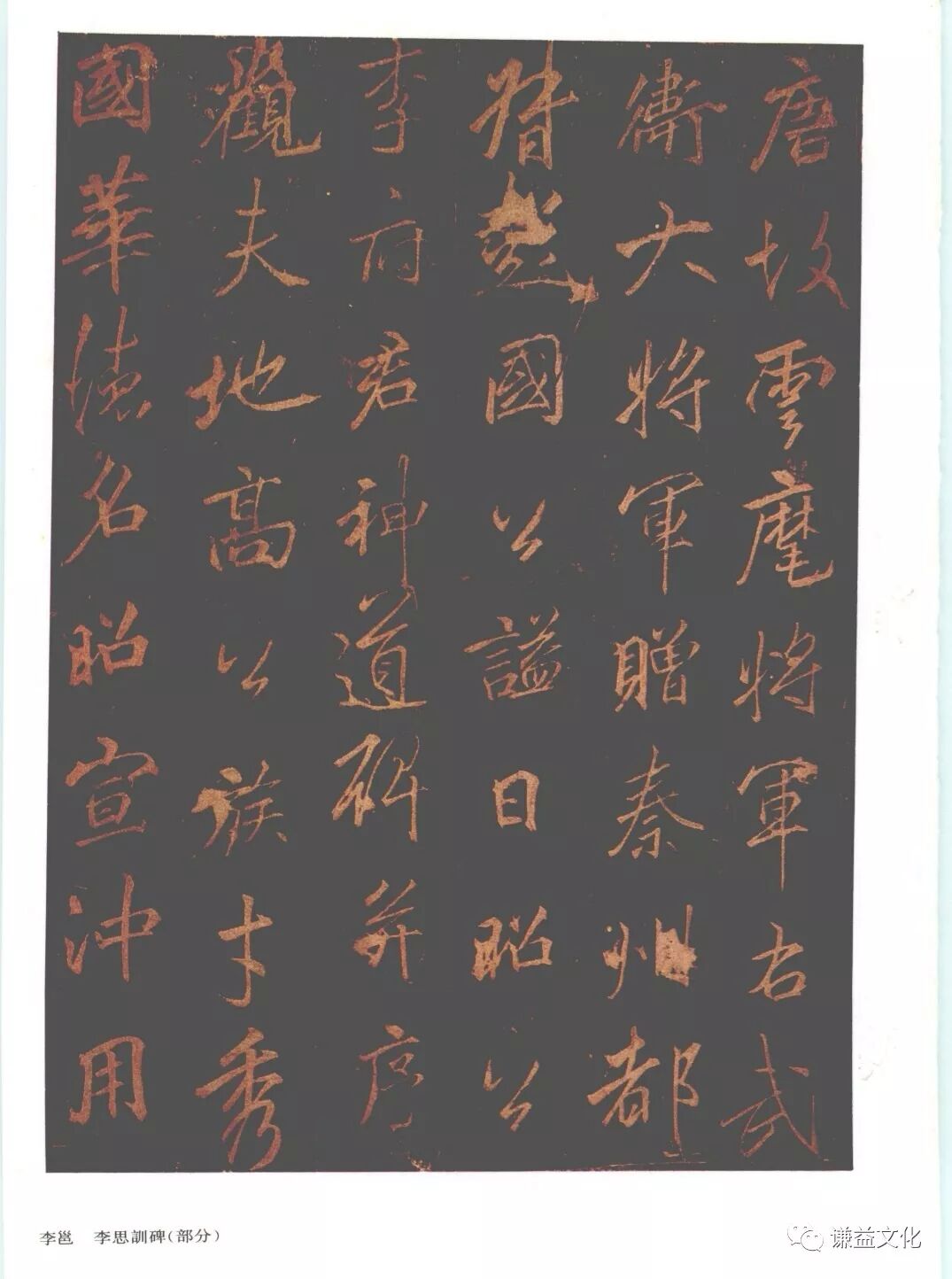 透过绍兴法华寺碑看——李北海（李邕）和他的书法