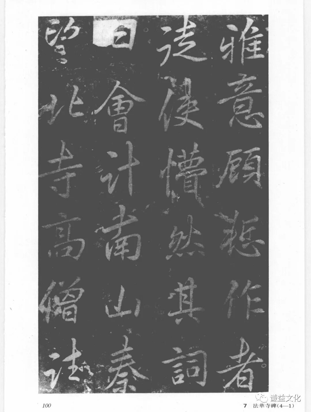 透过绍兴法华寺碑看——李北海（李邕）和他的书法