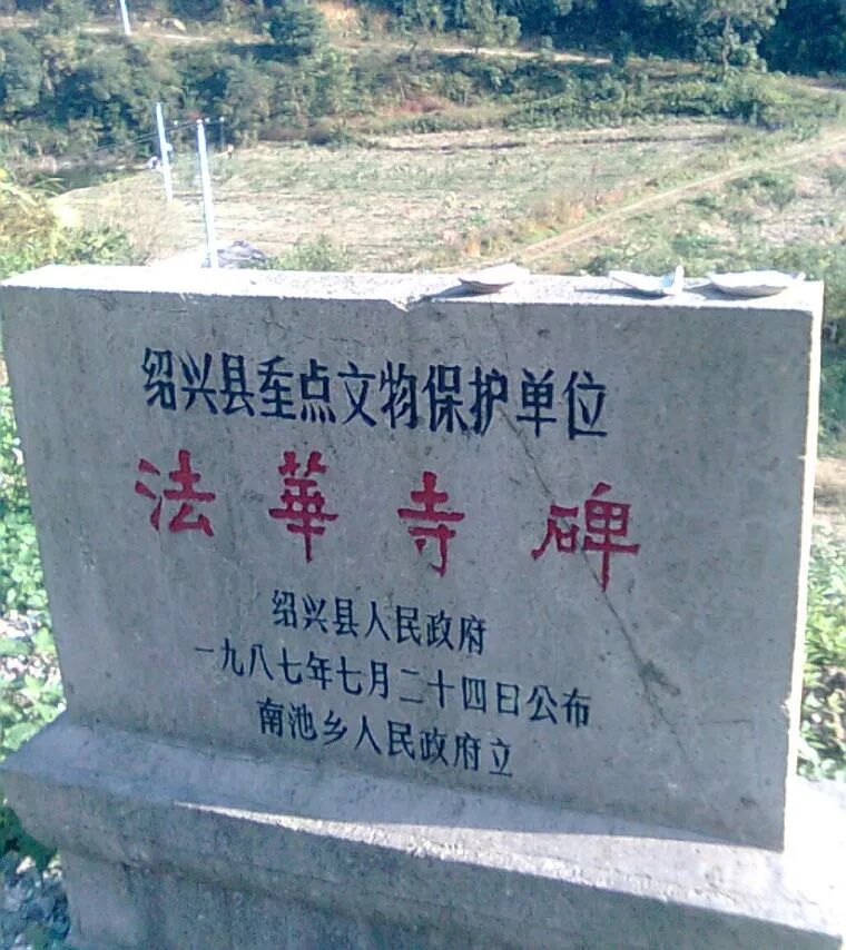 透过绍兴法华寺碑看——李北海（李邕）和他的书法