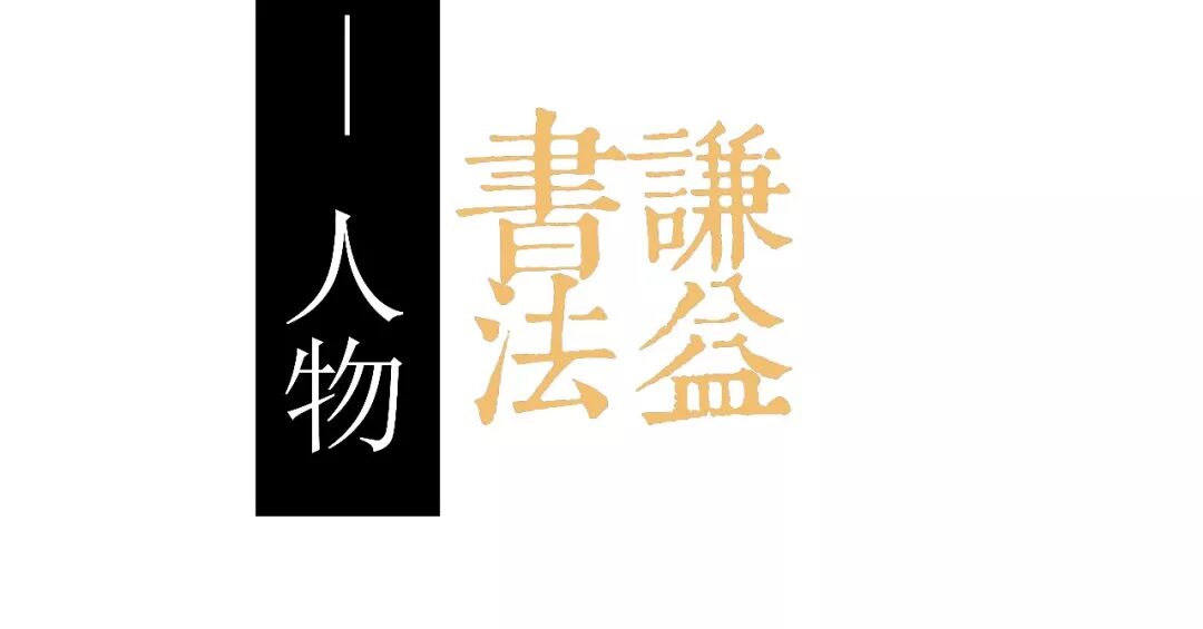 透过绍兴法华寺碑看——李北海（李邕）和他的书法