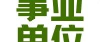 事业单位｜酒泉市2026年事业单位公开招聘工作人员公告