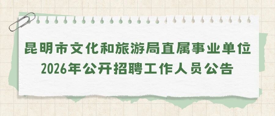 昆明市文化和旅游局直属事业单位2026年公开招聘工作人员公告