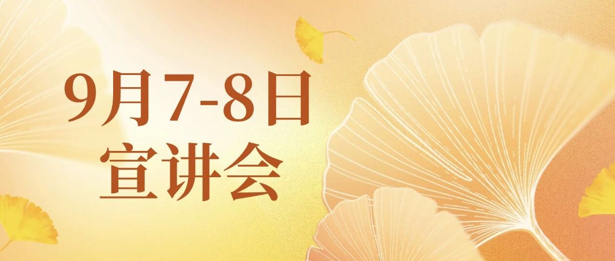 宣讲会 | 9月7-8日宣讲会