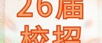 26届校招|昆明巫家坝商业运营管理有限公司2026年校园招聘