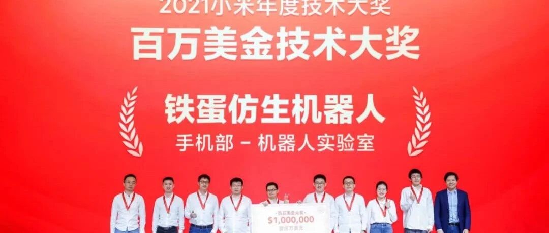 10个月从构想到量产：「铁蛋」团队的应届毕业生，登上了雷军百万美金大奖的颁奖台