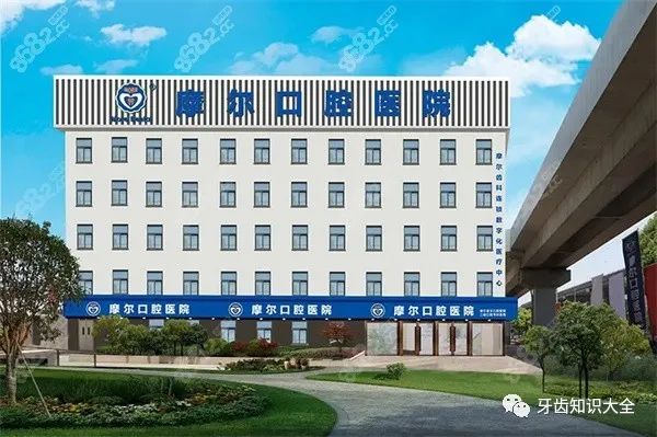 摩尔口腔医院正规吗