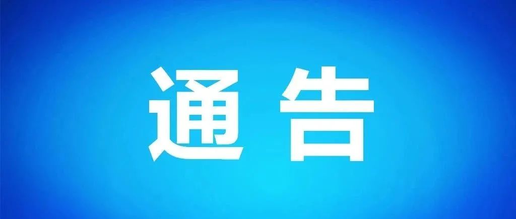 大柳镇关于做好近期疫情防控工作的通告