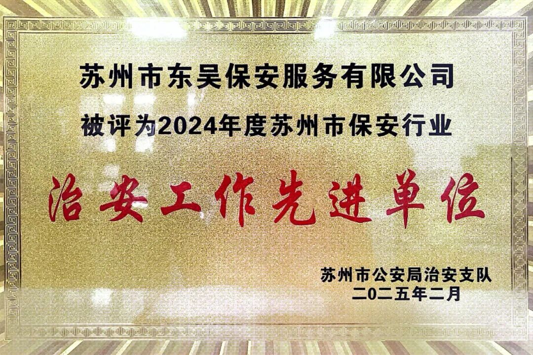 2024苏州市保安行业治安工作先进单位（牌匾）_page-0001.jpg