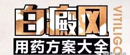 白癜风用药方案大全，这些药物的作用你一定要知道!