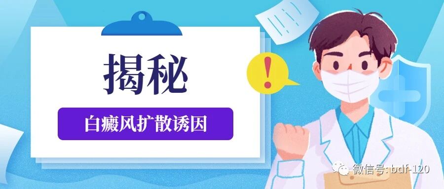 这里有你想知道的白癜风扩散诱因！注意做好预防哦~