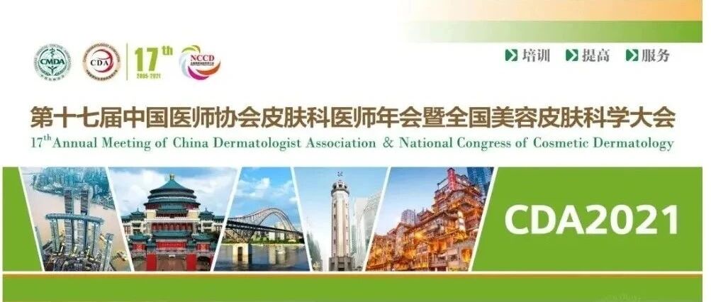 会议│CDA2021年会聚焦专病：白癜风的诊疗