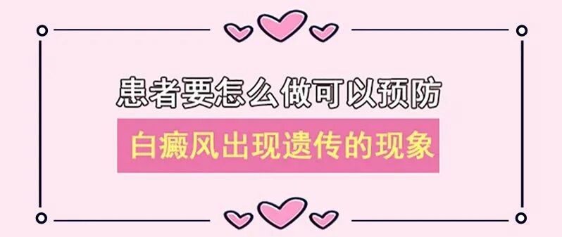 担心白癜风遗传给孩子！该怎么办？