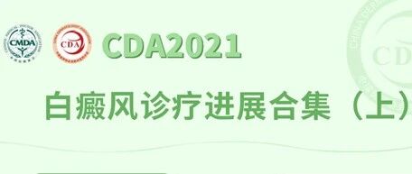 ｜光皮肤病学专栏｜2021年CDA报道——白癜风诊疗进展合集（上）
