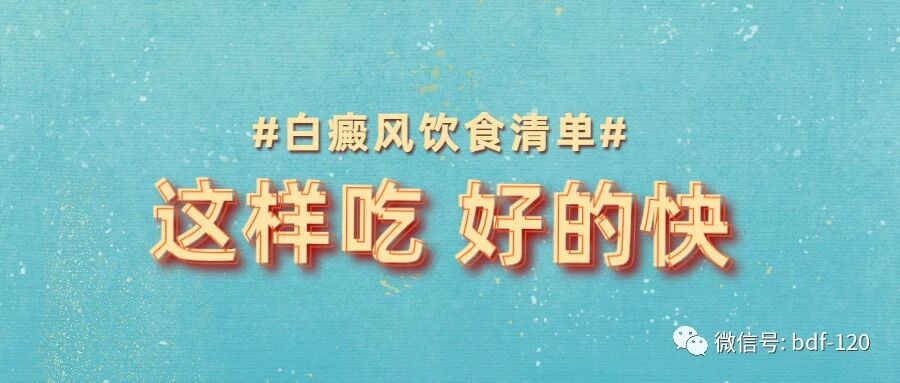 白癜风黑色素缺失吃什么补充最快？