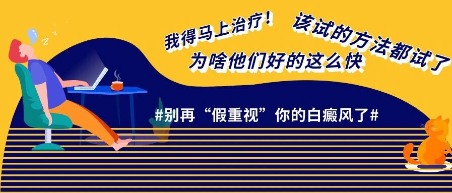 @白癜风患者，你真的有重视自己的病情吗？