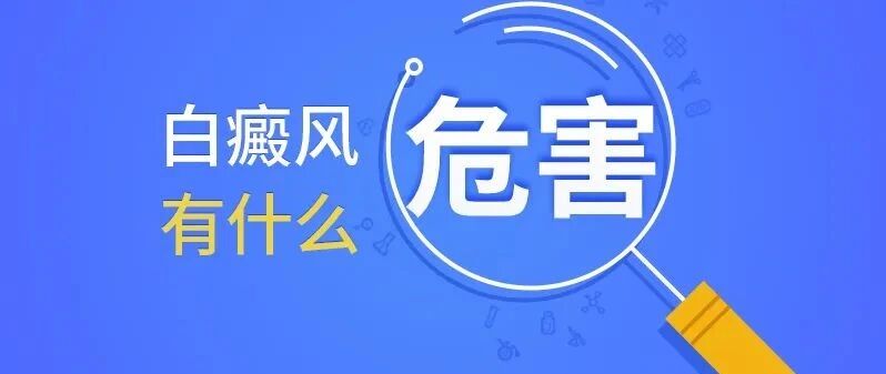 白癜风危害不止步于外貌影响，哪些是你正在忍受的呢？
