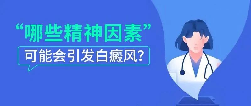 哪些精神因素容易导致白癜风？调整好心态，病就好了一半！