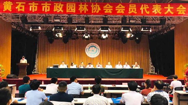 黄石市市政园林协会首届一次会员代表大会胜利召开！