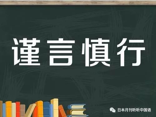 谨慎 的日中意味差异 自由微信 Freewechat