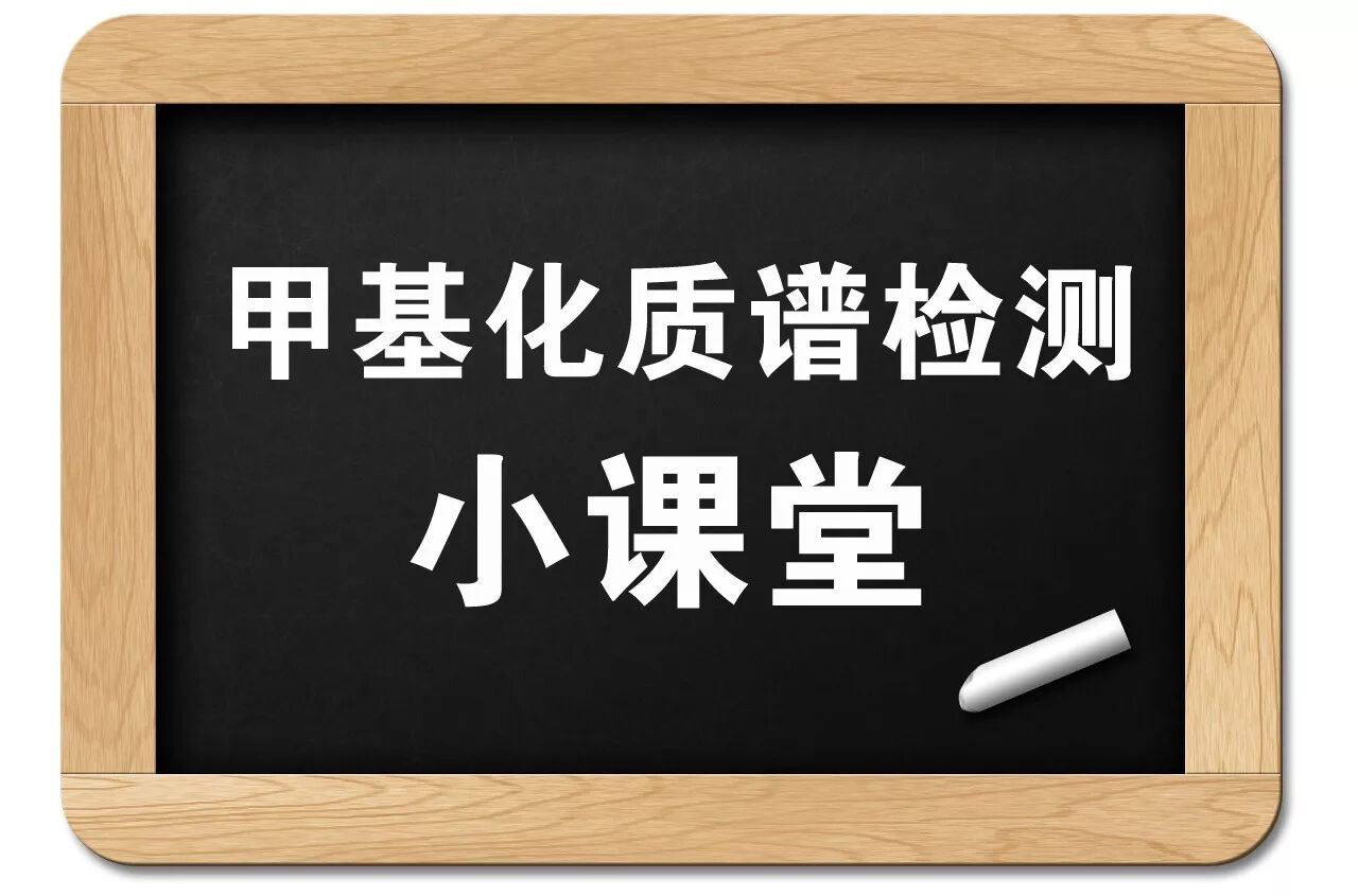甲基化（Methylation）作为一种耳熟能详的翻译后修饰类型，大家可能并不陌生，但是如果您需要运用质谱这种时髦的技术来检测甲基化，您知道有哪些的不得不知的小秘密吗？今天我们就来给大家说说甲基化质谱检测哪些事儿~！
