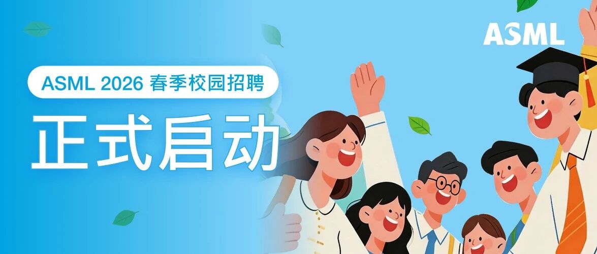 ASML 2026春招启动 | 相约春日，向芯出发！