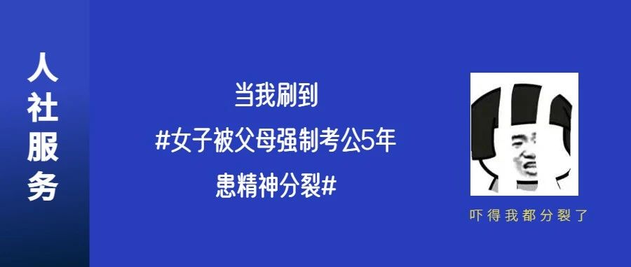 “我的家人要求我参加公务员考试”，但在体制内工作真的适合我吗？