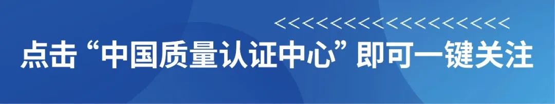 中国质量认证中心受邀参加第十七届国际电工委员会合格评定体系国内运作机制座谈会