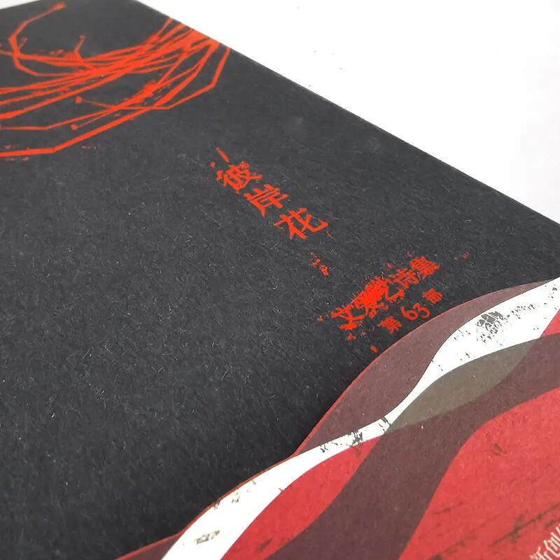 《文爱艺诗集·63部·彼岸花》