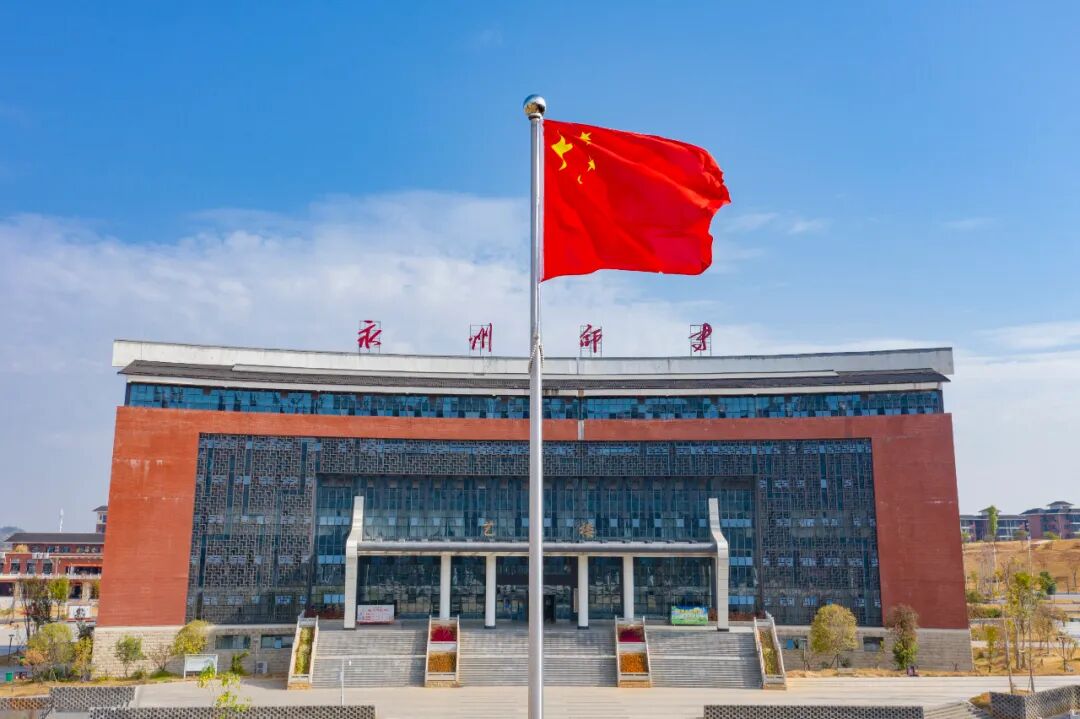 永州师范高等专科学校单独招生简章