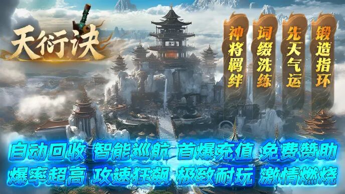 天衍诀|↘|免费赞助【自动回收◆智能巡航◆首爆充值】玩家逆袭◆多种玩法玩到爽！