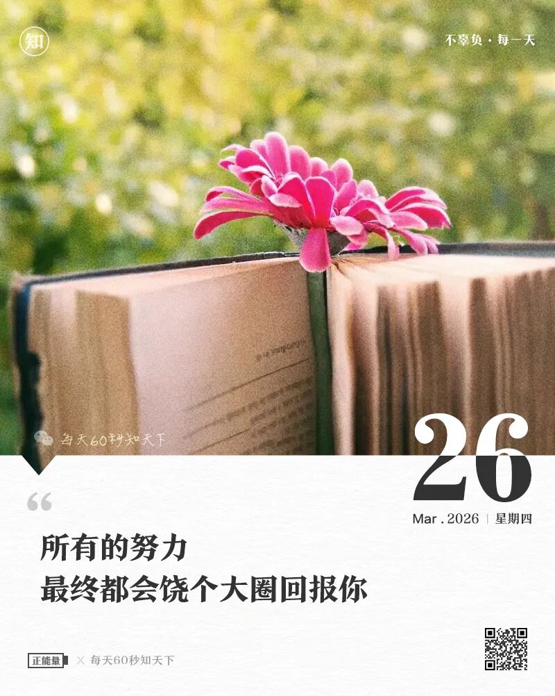03月26日，星期四，在这里每天60秒读懂世界！