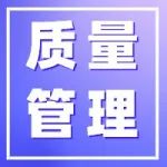 【质量】一位品质经理的质量管控经验总结（附工作手册清单）