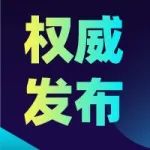 【标准】卫健委公告“三新食品”目录及适用的食品安全标准，与原卫生部门公告对比