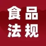 【合规】固体饮料标签标示注意事项