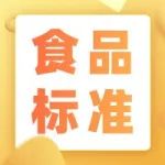 【标准】2023年5月实施的食品相关标准汇总
