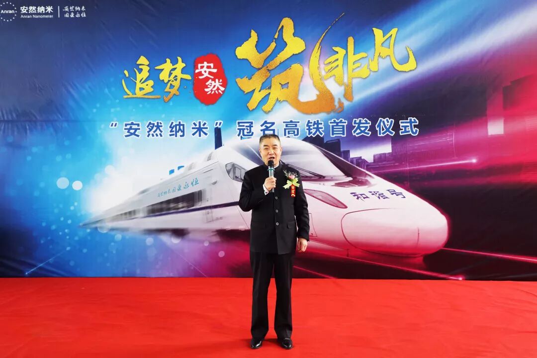 体验中国速度，感受安然发展 —— “安然纳米号”品牌专列发车仪式荣耀开启